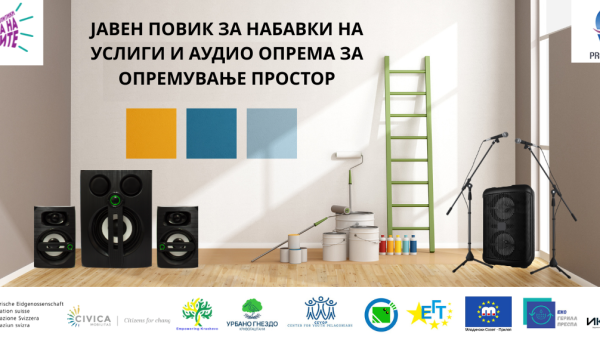 Јавен повик за набавки на услуги и аудио опрема за опремување простор